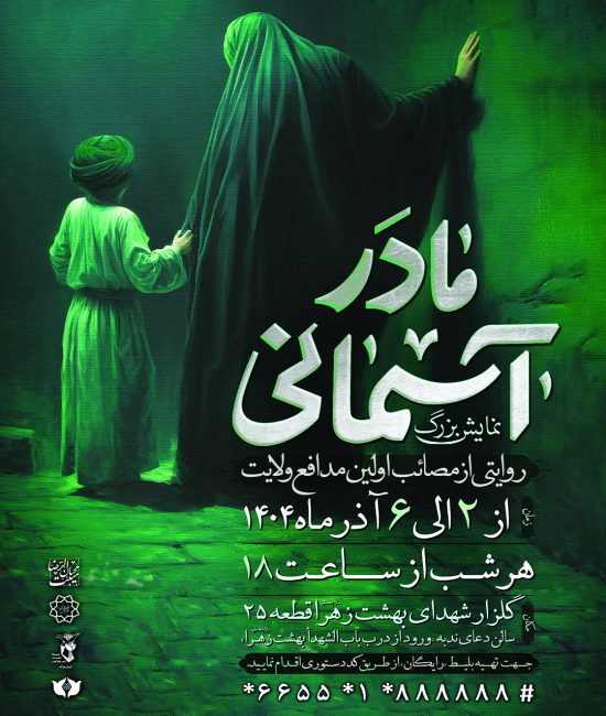 مادر آسمانی 1404 (پست) copy